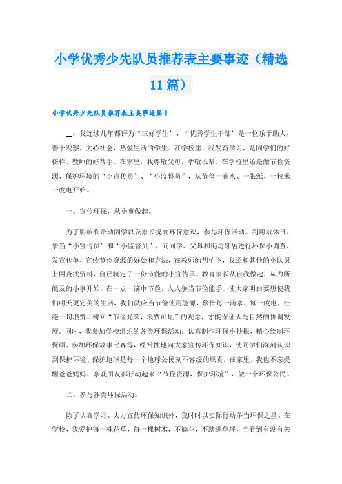 小学优秀少先队员推荐表主要事迹(精选11篇)