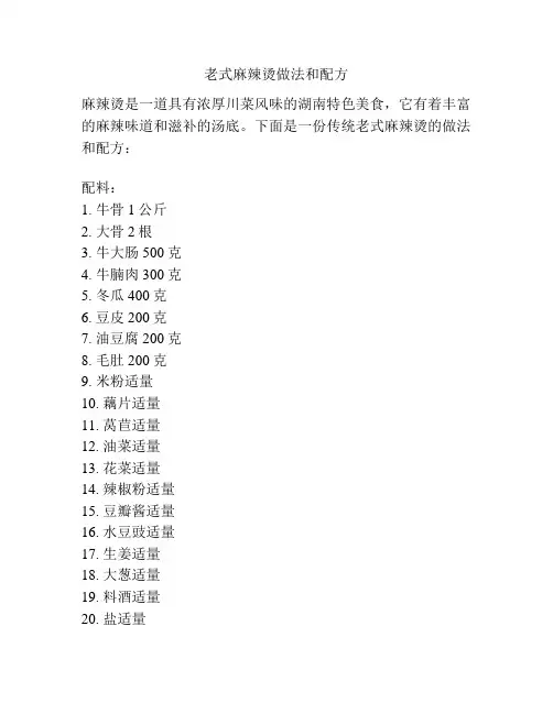 老式麻辣烫做法和配方