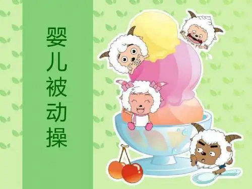 婴儿被动体操