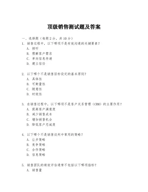 顶级销售测试题及答案