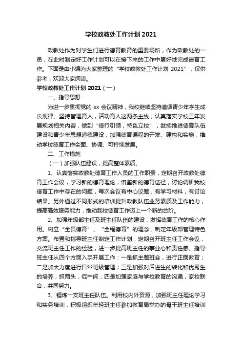 学校政教处工作计划2021