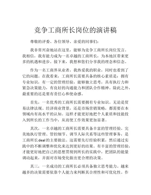 竞争工商所长岗位的演讲稿