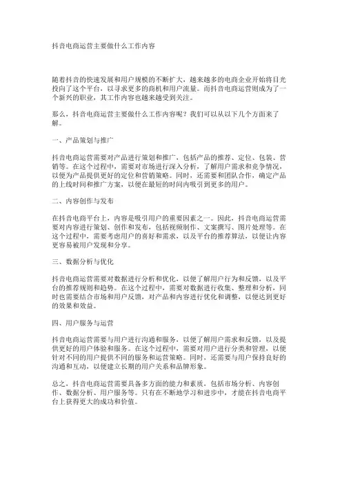抖音电商运营主要做什么工作内容