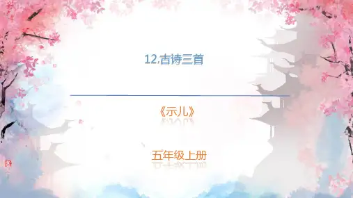 五年级语文上册12古诗三首示儿课件(共20张PPT)