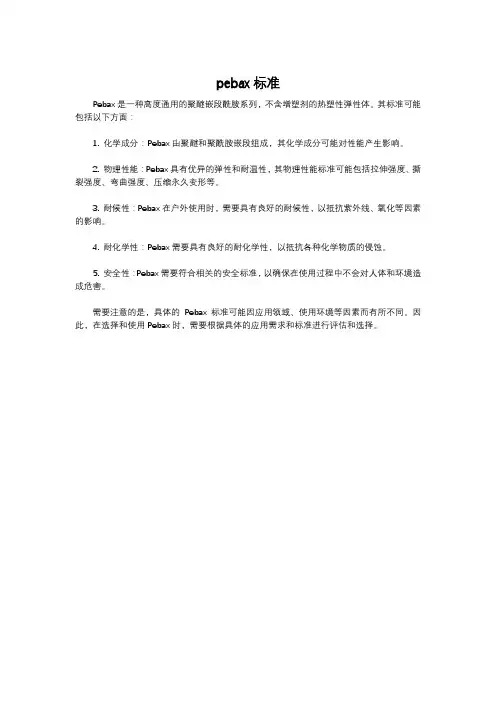 pebax标准