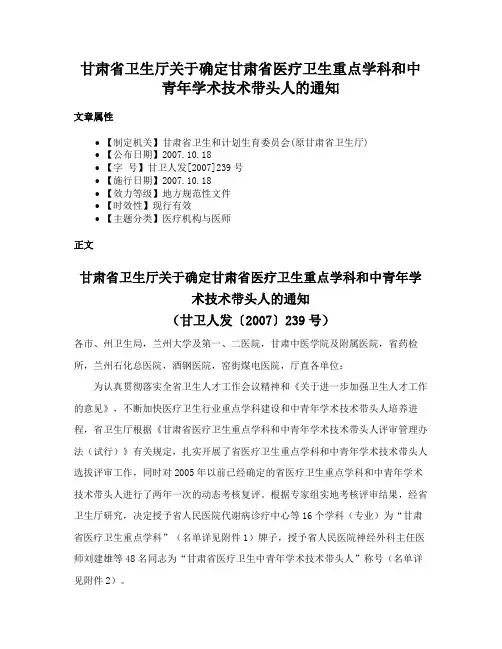 甘肃省卫生厅关于确定甘肃省医疗卫生重点学科和中青年学术技术带头人的通知
