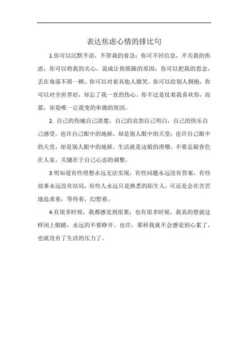 表达焦虑心情的排比句