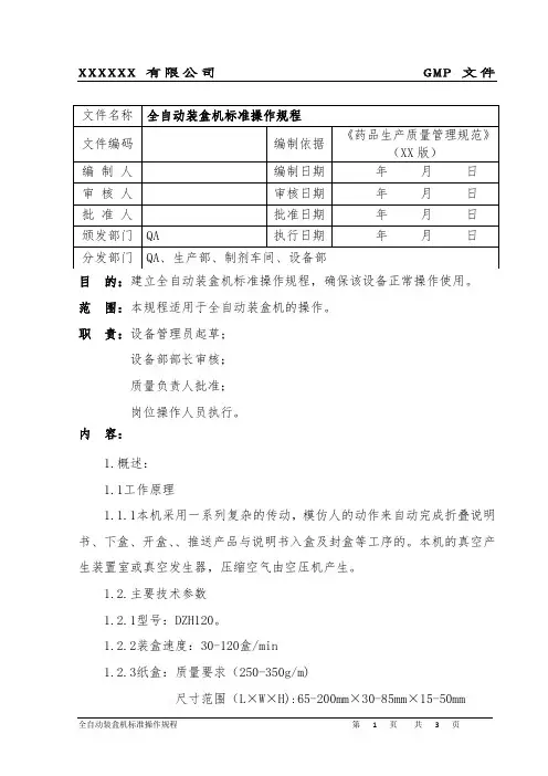 全自动装盒机标准操作规程