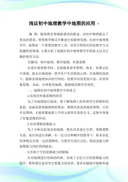 浅议初中地理教学中地图的应用.doc