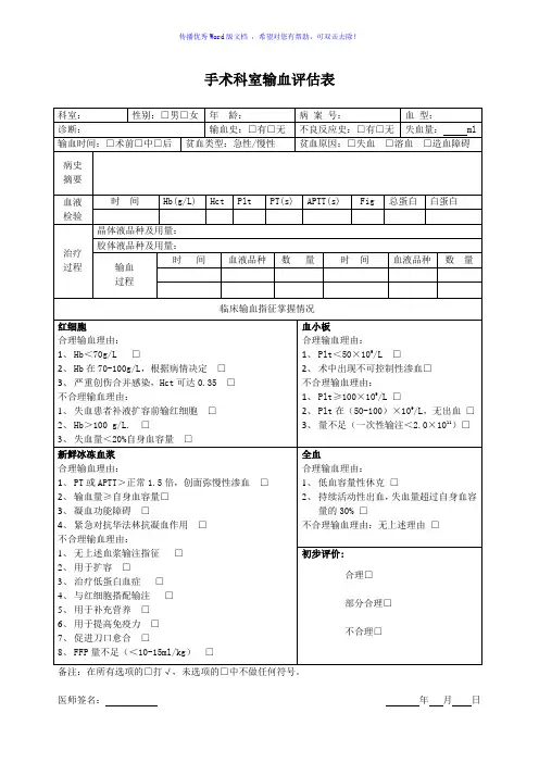 输血评估、评价表Word版
