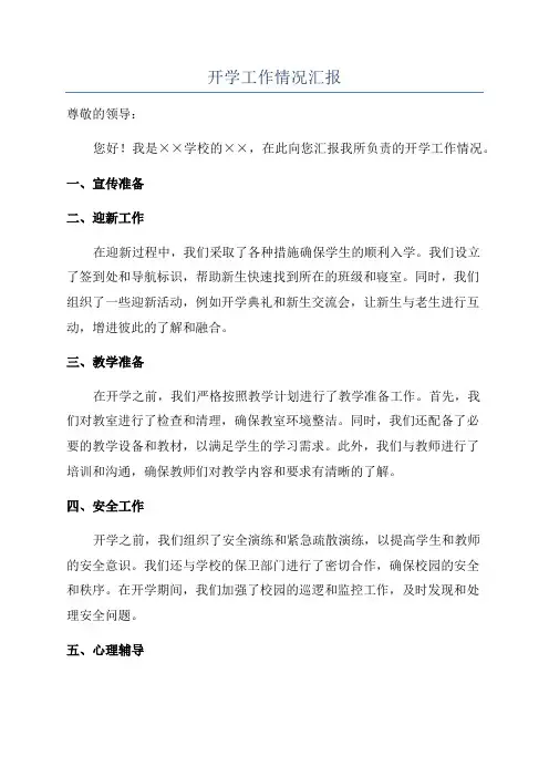 开学工作情况汇报