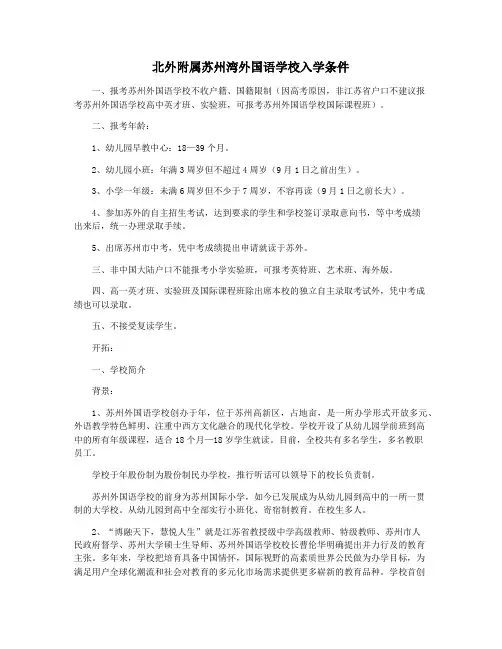北外附属苏州湾外国语学校入学条件