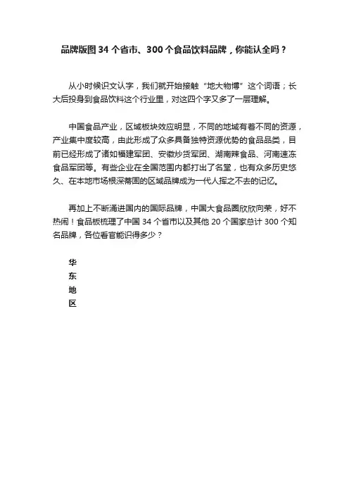 品牌版图34个省市、300个食品饮料品牌，你能认全吗？
