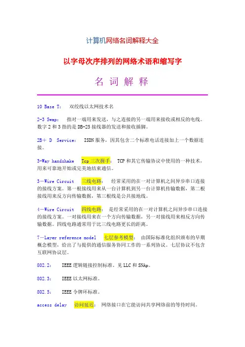 (完整版)计算机网络名词解释大全