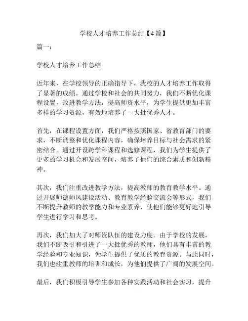 学校人才培养工作总结【4篇】