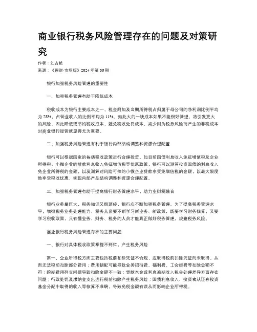 商业银行税务风险管理存在的问题及对策研究