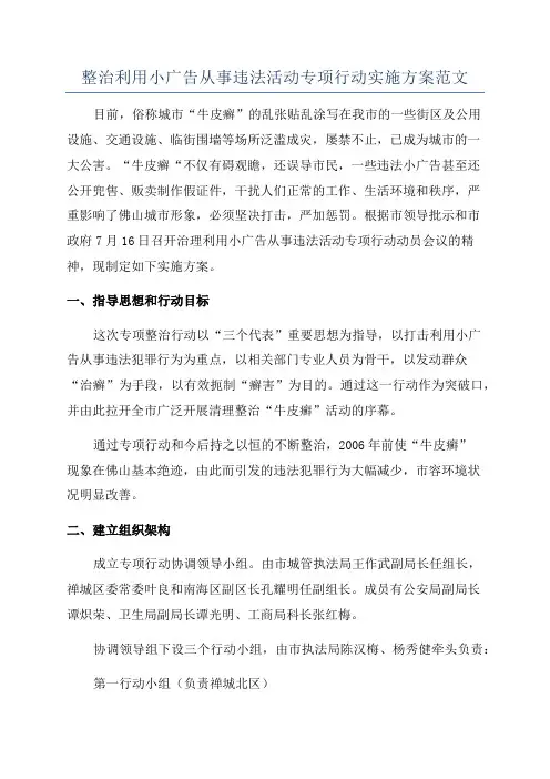 整治利用小广告从事违法活动专项行动实施方案范文
