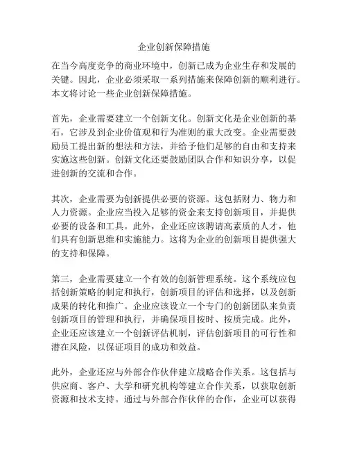 企业创新保障措施