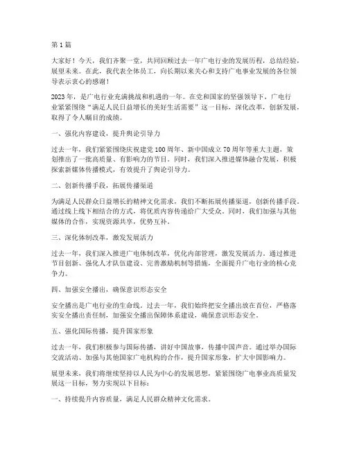 广电年度总结大会发言(3篇)