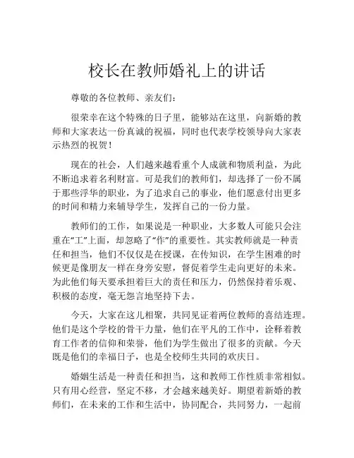 校长在教师婚礼上的讲话
