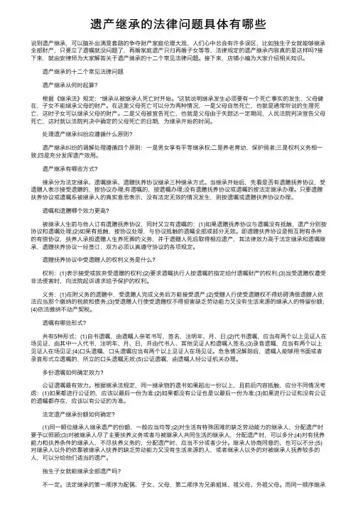 遗产继承的法律问题具体有哪些