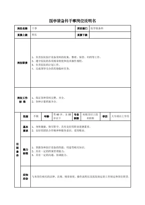 医学装备科干事岗位说明书