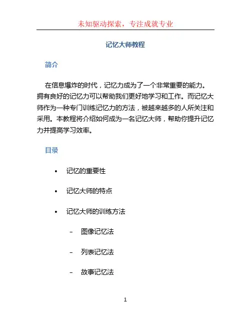 记忆大师教程