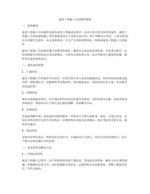 建设工程施工合同案件指南