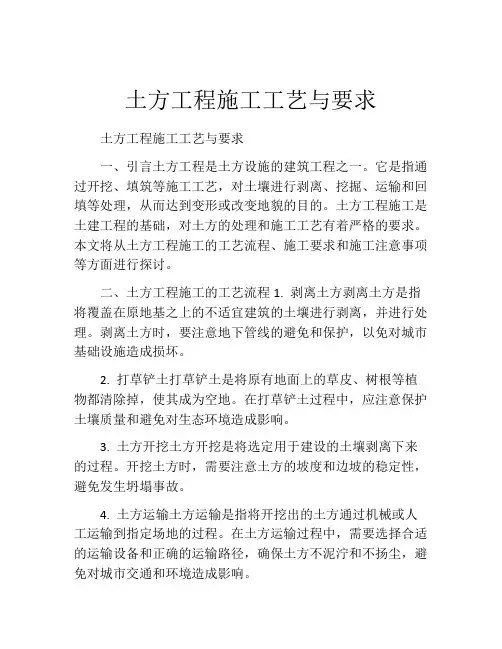 土方工程施工工艺与要求