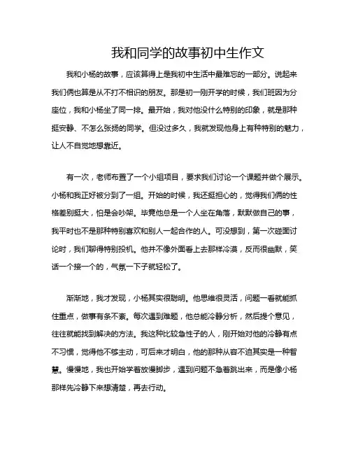 我和同学的故事初中生作文