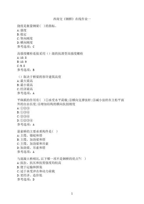 西南交通大学《钢桥》_在线作业一