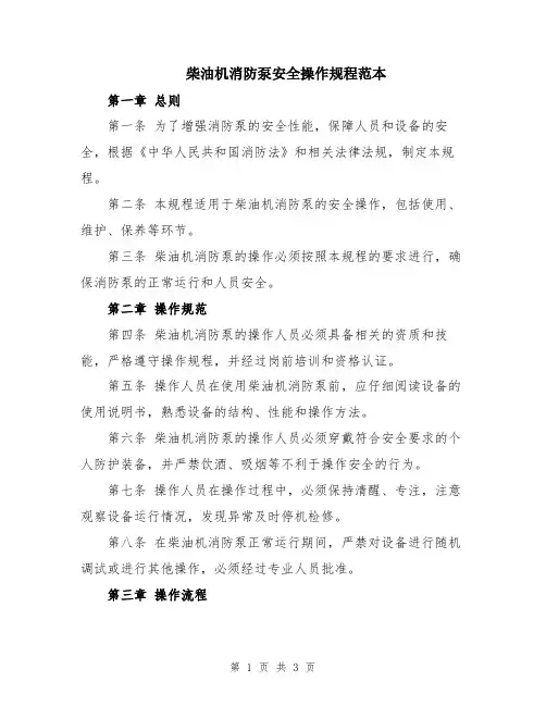 柴油机消防泵安全操作规程范本
