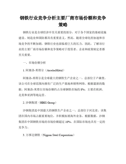 钢铁行业竞争分析主要厂商市场份额和竞争策略