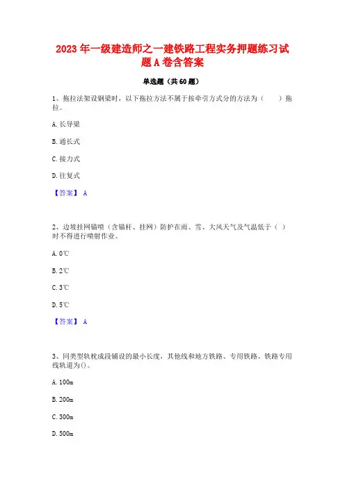 一级建造师之一建铁路工程实务押题练习试题A卷含答案