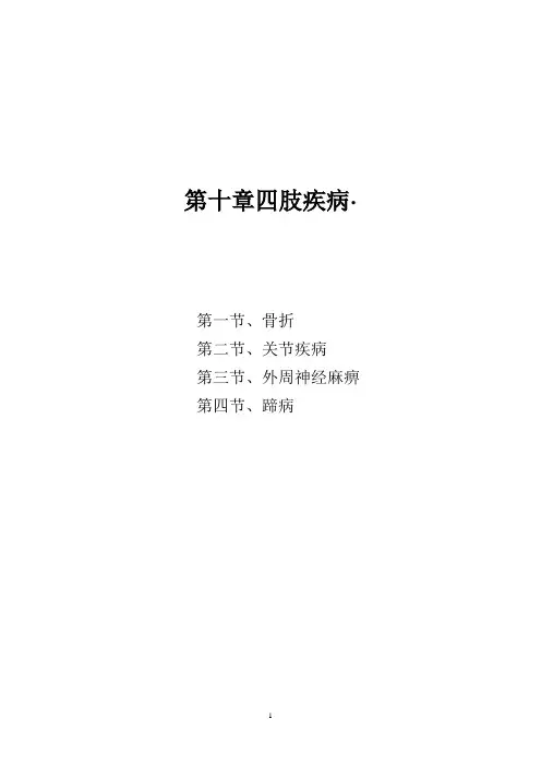 第十章四肢疾病