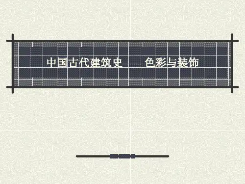 中国古代建筑史——色彩与装饰 免费文档请评五分谢谢