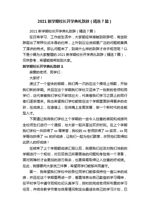 2021新学期校长开学典礼致辞（精选7篇）
