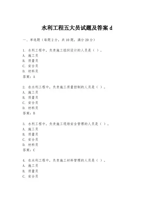 水利工程五大员试题及答案d