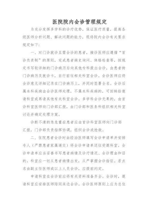 医院院内会诊管理规定