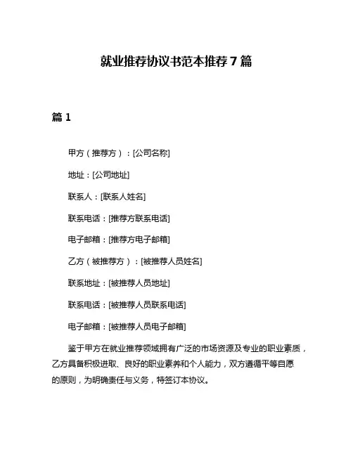 就业推荐协议书范本推荐7篇