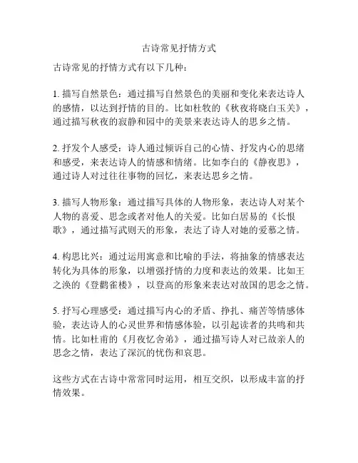 古诗常见抒情方式