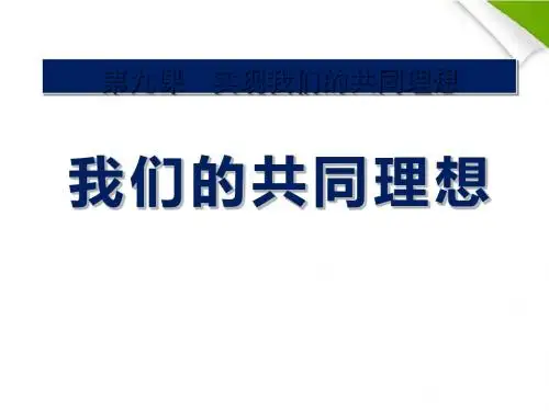 《我们的共同理想》实现我们的共同理想PPT课件5