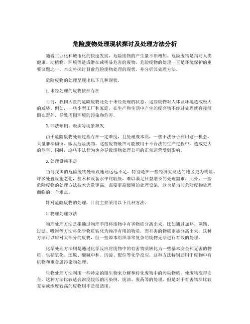 危险废物处理现状探讨及处理方法分析