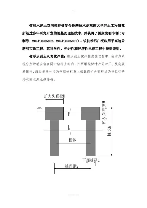 钉形水泥土双向搅拌桩