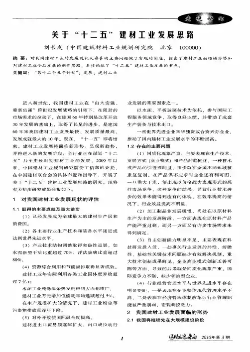 关于“十二五”建材工业发展思路