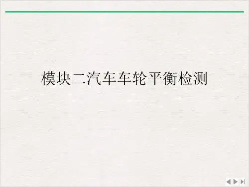模块二汽车车轮平衡检测课件ppt