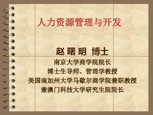人力资源管理(南京大学商学院院长赵曙明教授课件)