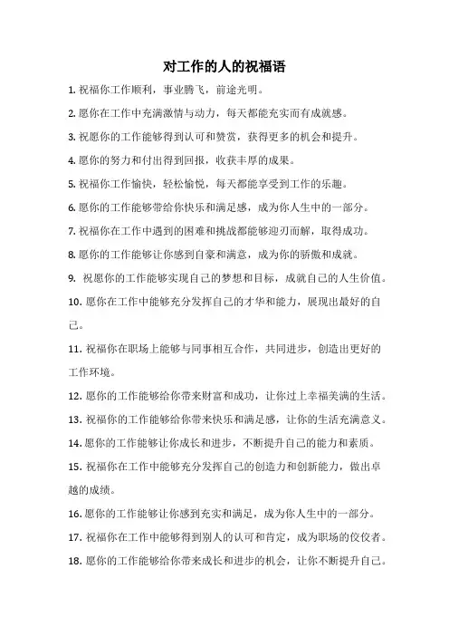 对工作的人的祝福语