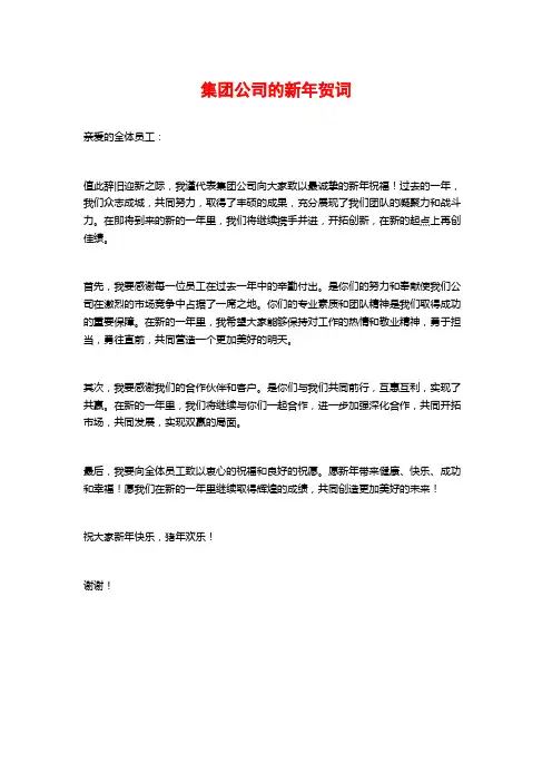 集团公司的新年贺词