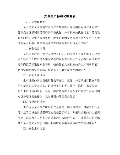 安全生产标准化检查表
